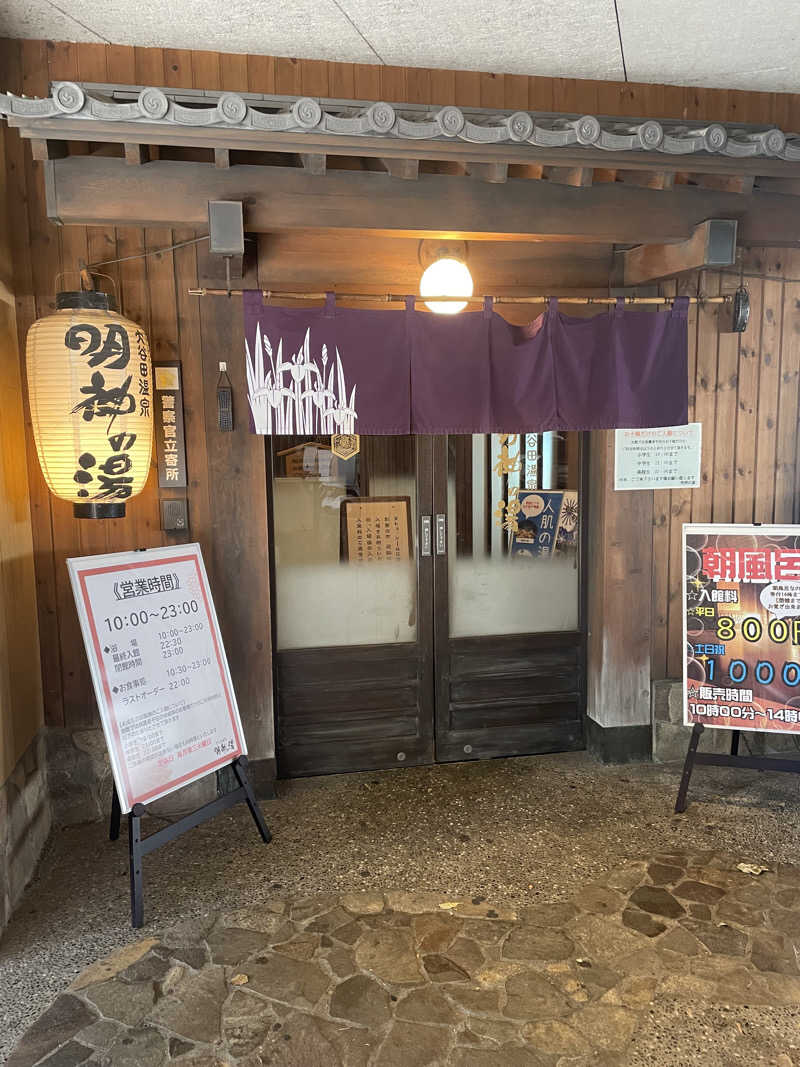 うっちーさんの大谷田温泉 明神の湯のサ活写真