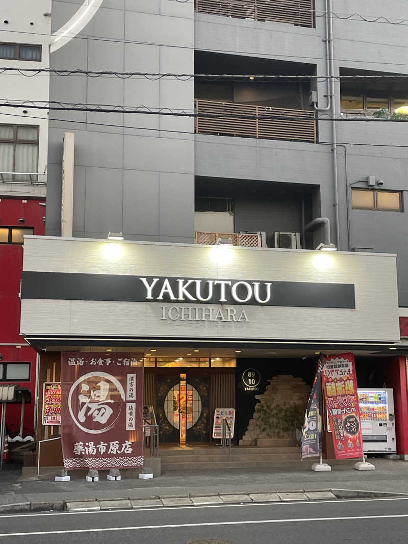 うっちーさんの薬湯市原店のサ活写真