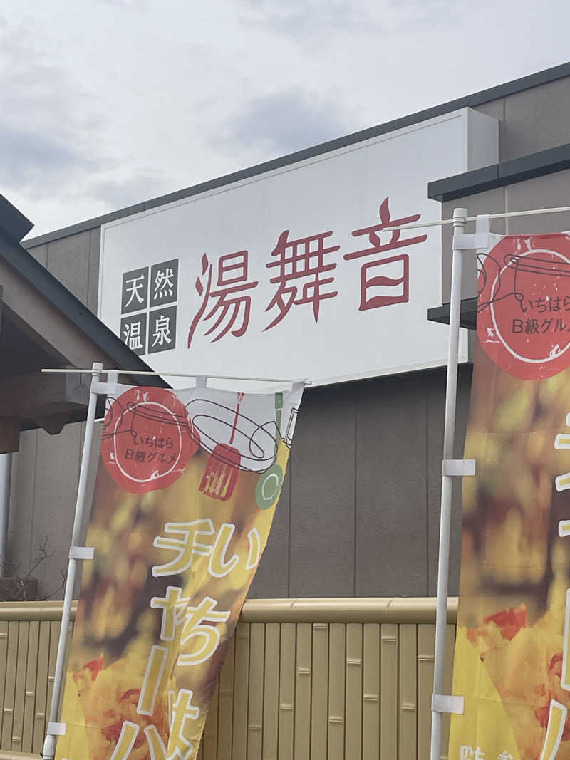 うっちーさんの天然温泉 湯舞音 市原ちはら台店のサ活写真