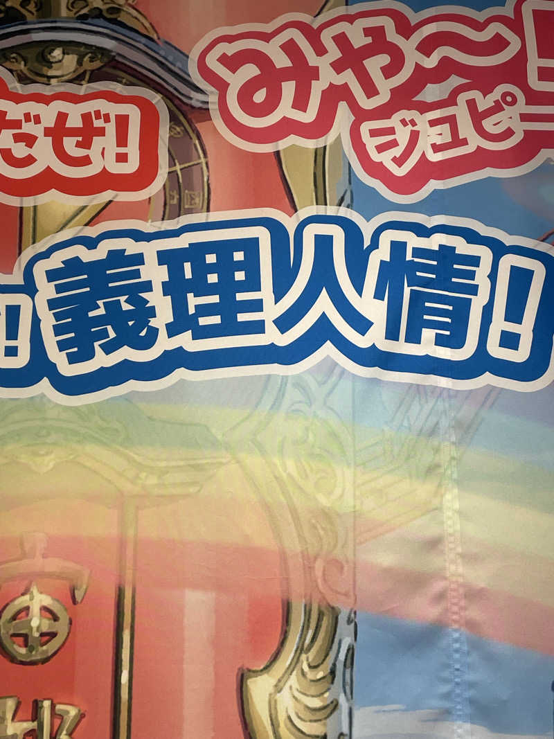 並木坂地獄温泉さんの天然温泉 湯～ねるのサ活写真