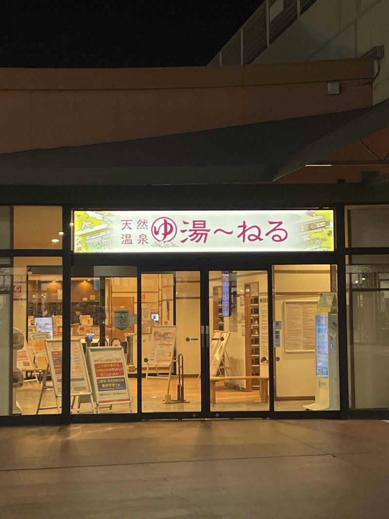 並木坂地獄温泉さんの天然温泉 湯～ねるのサ活写真