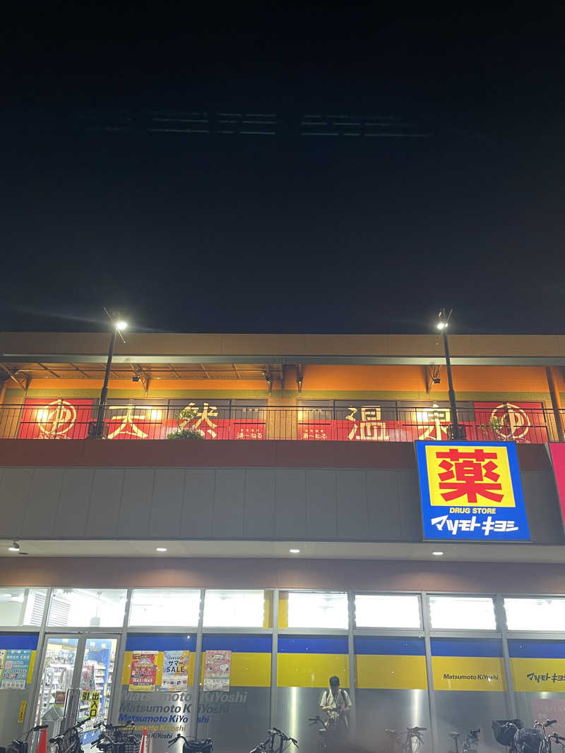 並木坂地獄温泉さんの天然温泉 湯～ねるのサ活写真