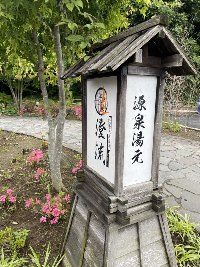 並木坂地獄温泉さんの佐倉天然温泉 澄流(すみれ)のサ活写真