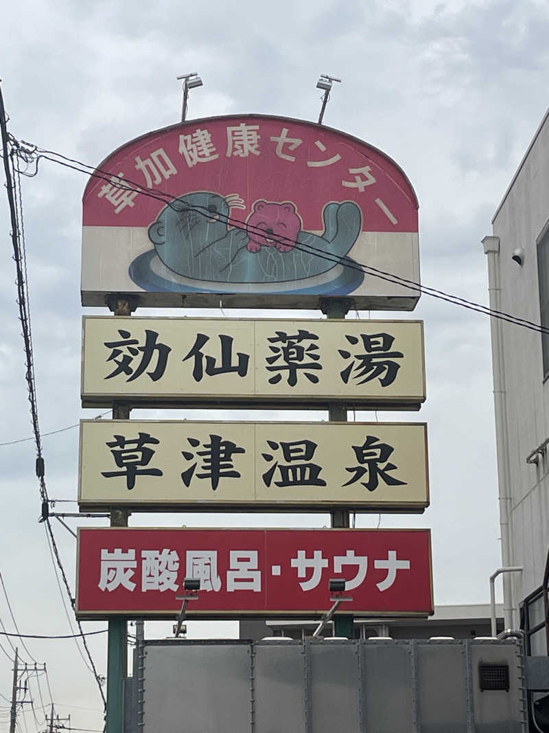 うっち〜さんの湯乃泉 草加健康センターのサ活写真