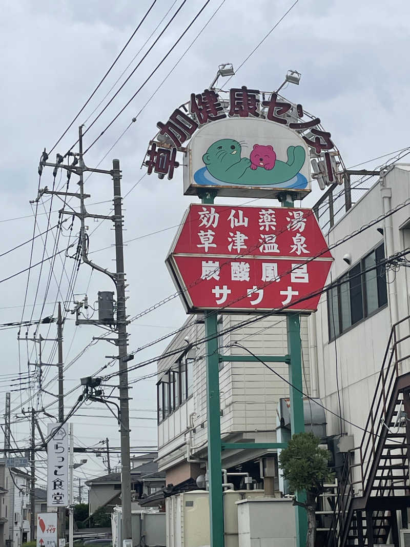 うっち〜さんの湯乃泉 草加健康センターのサ活写真