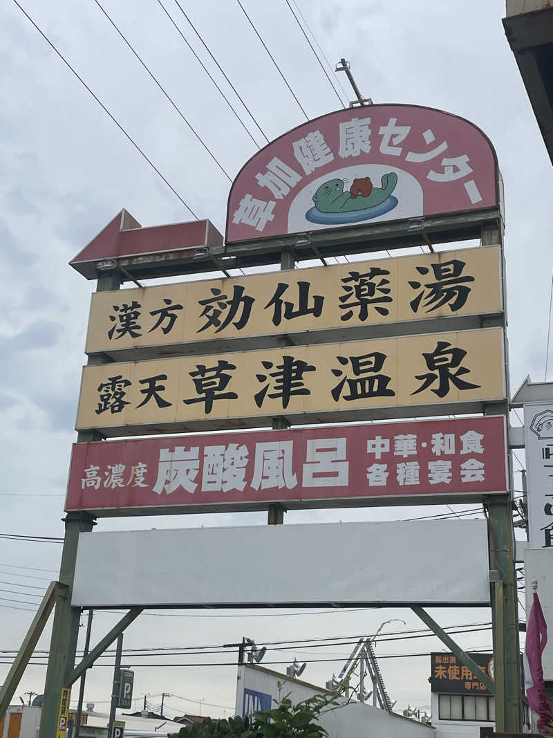 うっち〜さんの湯乃泉 草加健康センターのサ活写真