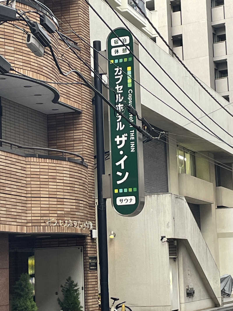 並木坂地獄温泉さんのカプセルホテル ザ・インのサ活写真