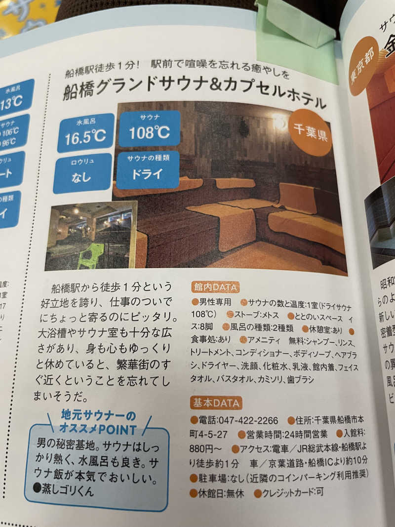 うっち〜さんの船橋グランドサウナ&カプセルホテルのサ活写真