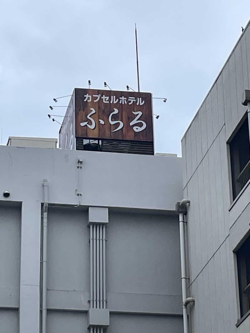 並木坂地獄温泉さんのカプセルホテルふらるのサ活写真