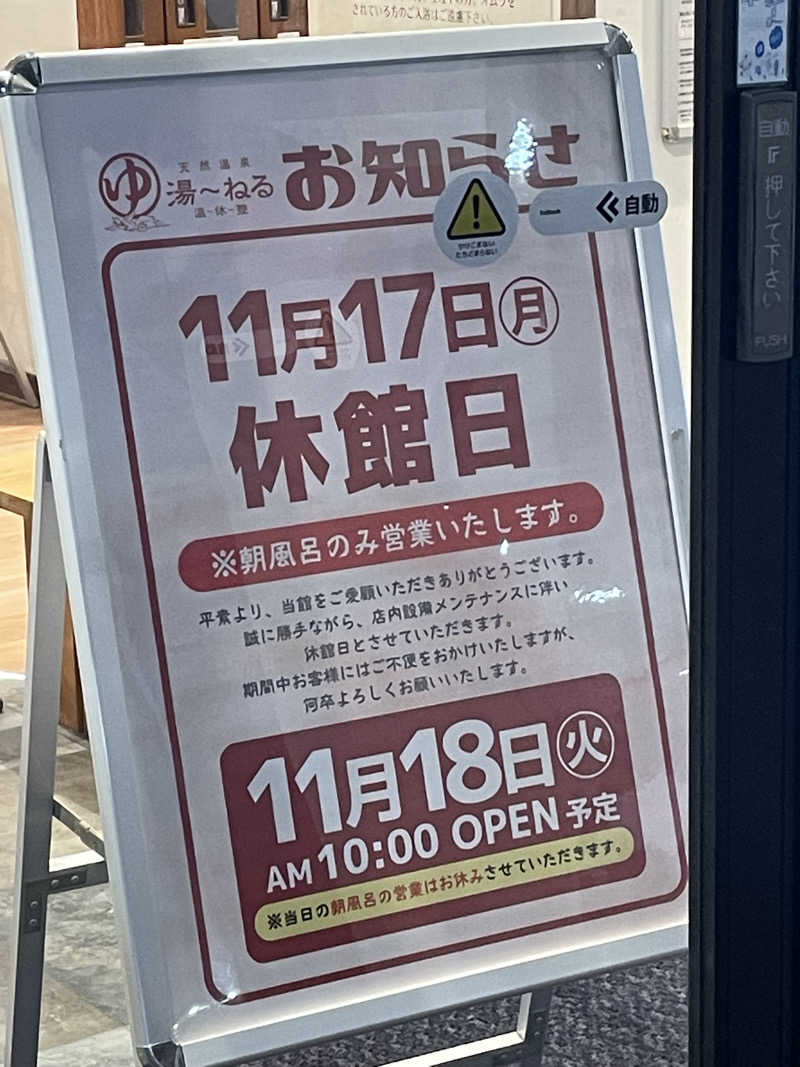 並木坂地獄温泉さんの天然温泉 湯～ねるのサ活写真