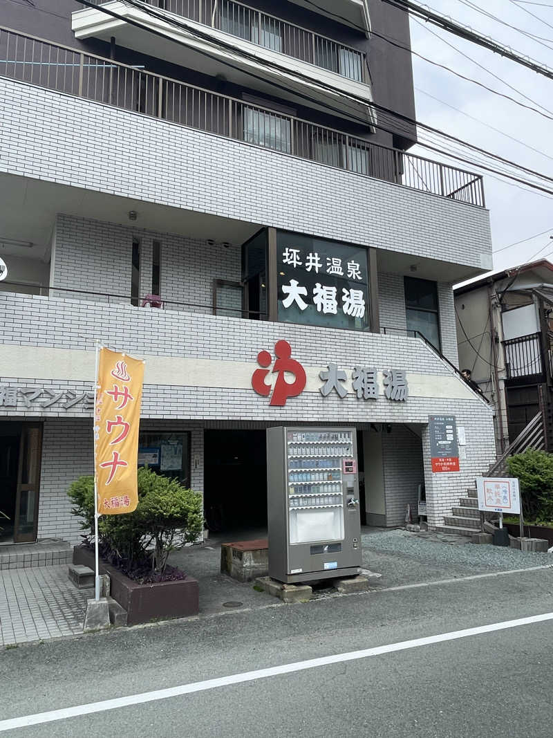 並木坂地獄温泉さんの坪井温泉 大福湯のサ活写真