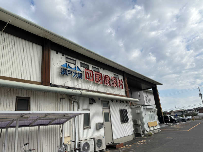 MiKi🍻さんの瀬戸大橋四国健康村のサ活写真