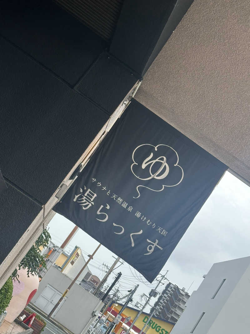 MiKi🍻さんのサウナと天然温泉 湯らっくすのサ活写真