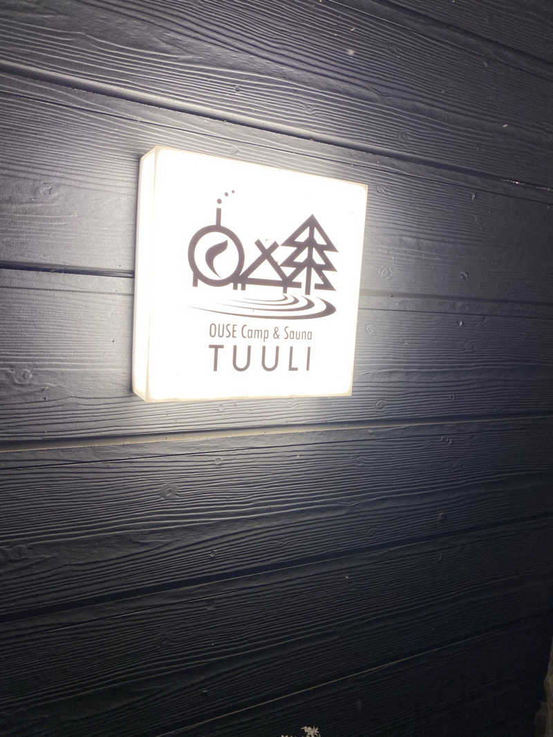 にぼさんのOUSE SAUNA TUULI(OUSE Camp&Sauna TUULI内)のサ活写真