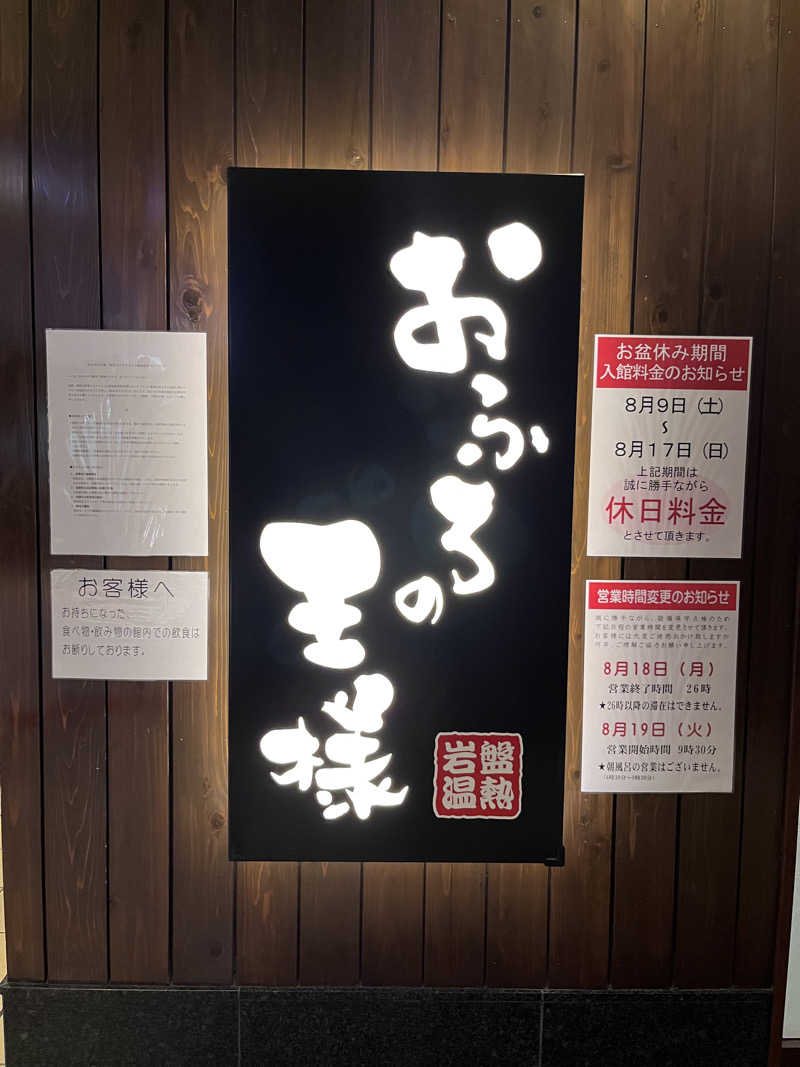 おのひろ20230916さんのおふろの王様 大井町店のサ活写真