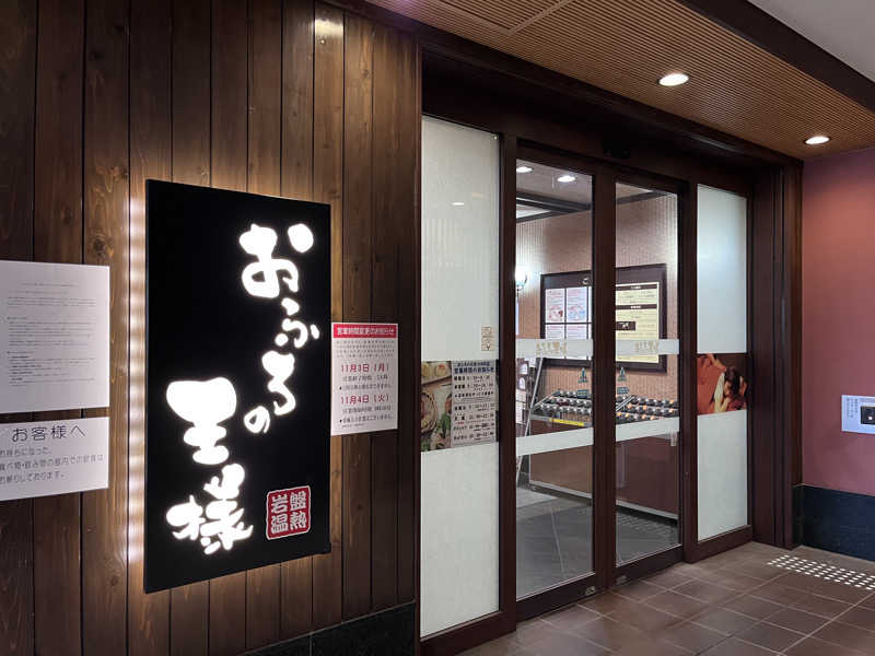 おのひろ20230916さんのおふろの王様 大井町店のサ活写真