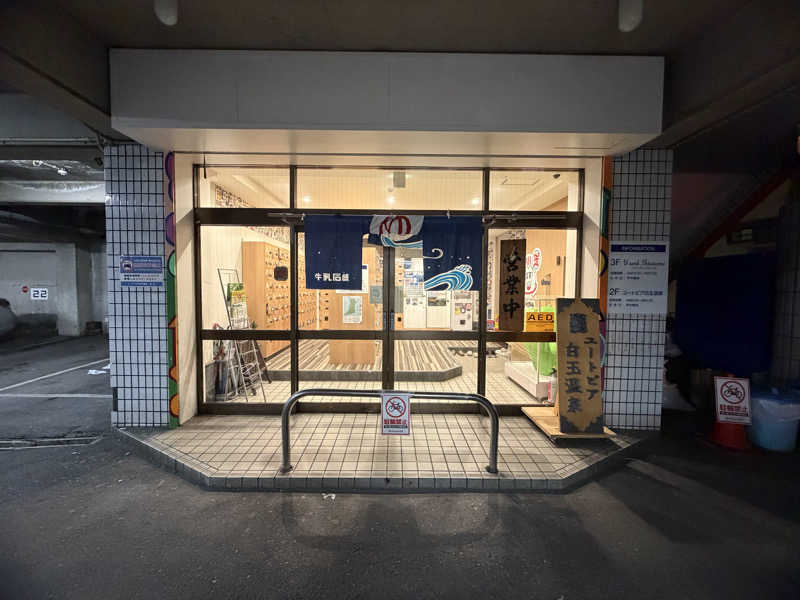 せんべい。さんのユートピア白玉温泉のサ活写真