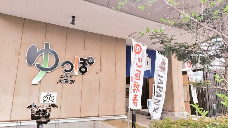 ゆばさんのゆっぽとみや大清水のサ活写真