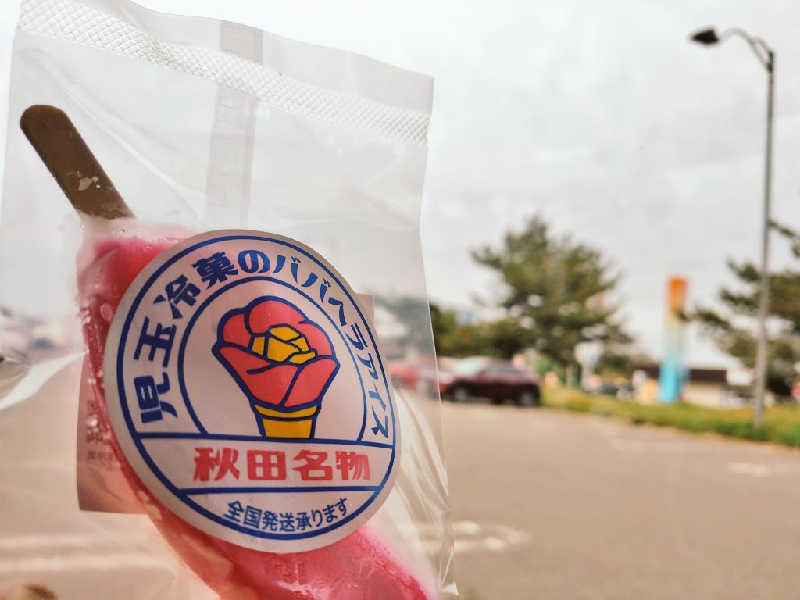 ゆばさんの道の駅 象潟 ねむの丘のサ活写真
