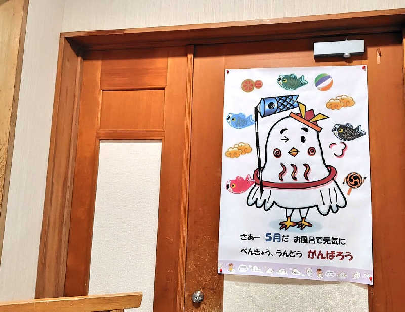 ゆばさんの長沼温泉 ぽっぽの湯のサ活写真