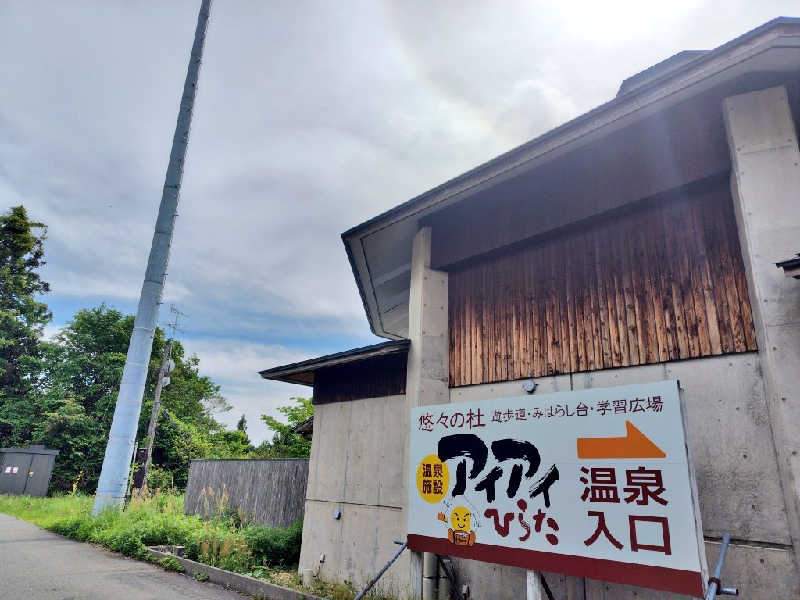 ゆばさんのアイアイひらたのサ活写真