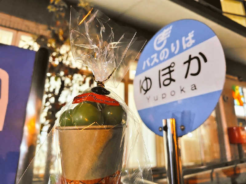 ゆばさんのやまぶし温泉ゆぽかのサ活写真