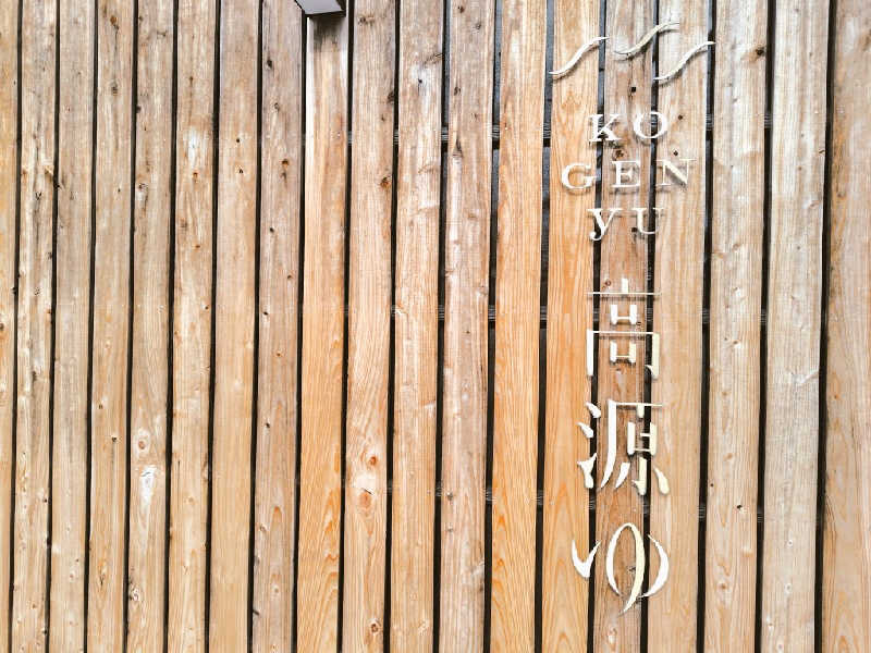 ゆばさんの高源ゆのサ活写真