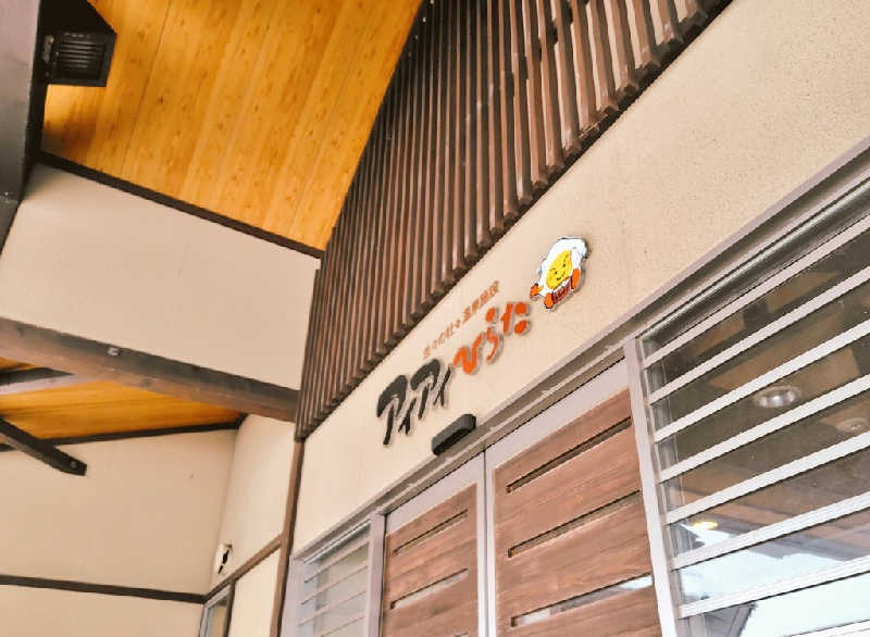 ゆばさんのアイアイひらたのサ活写真