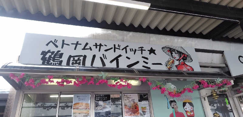 ゆばさんの庄内おばこの里 こまぎのサ活写真