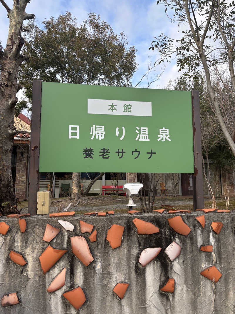 風さんの養老温泉 ゆせんの里のサ活写真