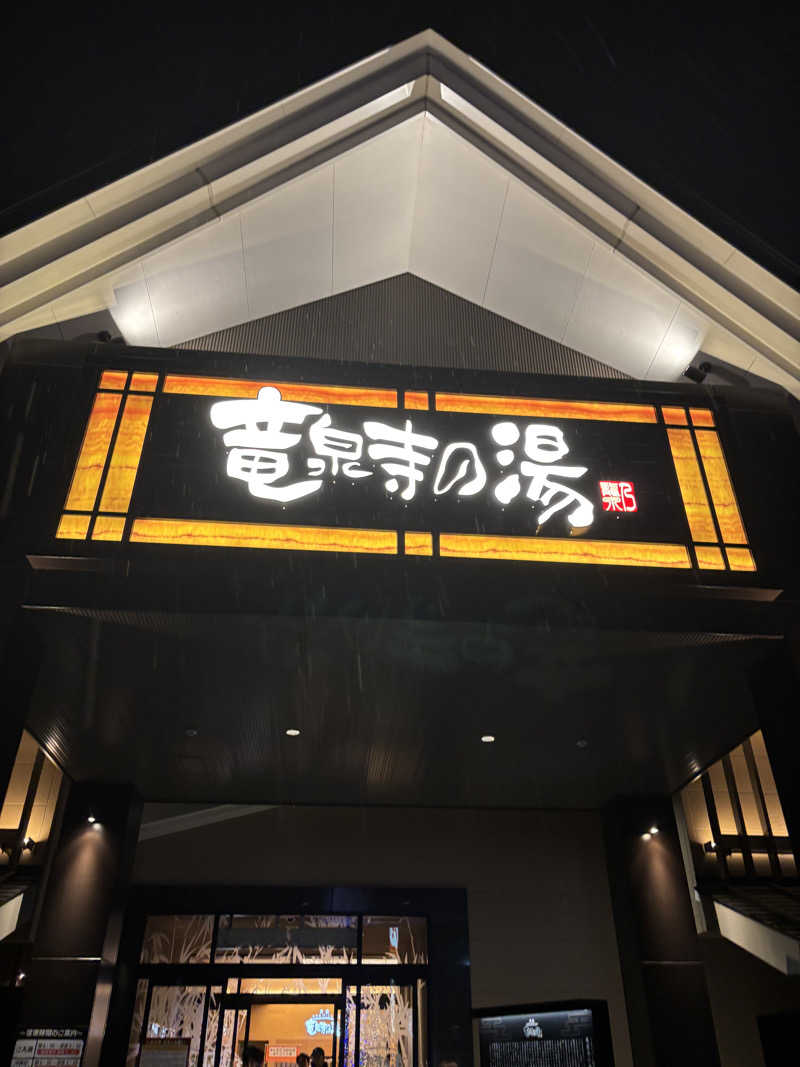 風さんの天空SPA HILLS 竜泉寺の湯 名古屋守山本店のサ活写真