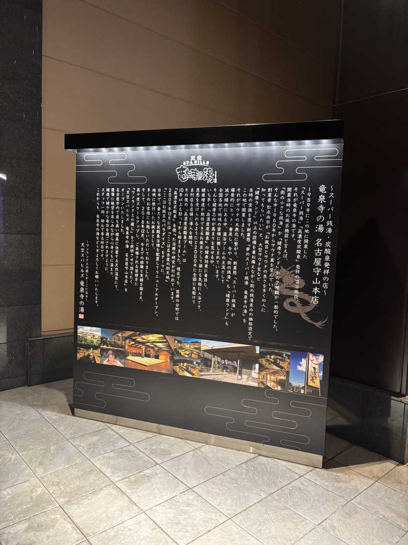 風さんの天空SPA HILLS 竜泉寺の湯 名古屋守山本店のサ活写真