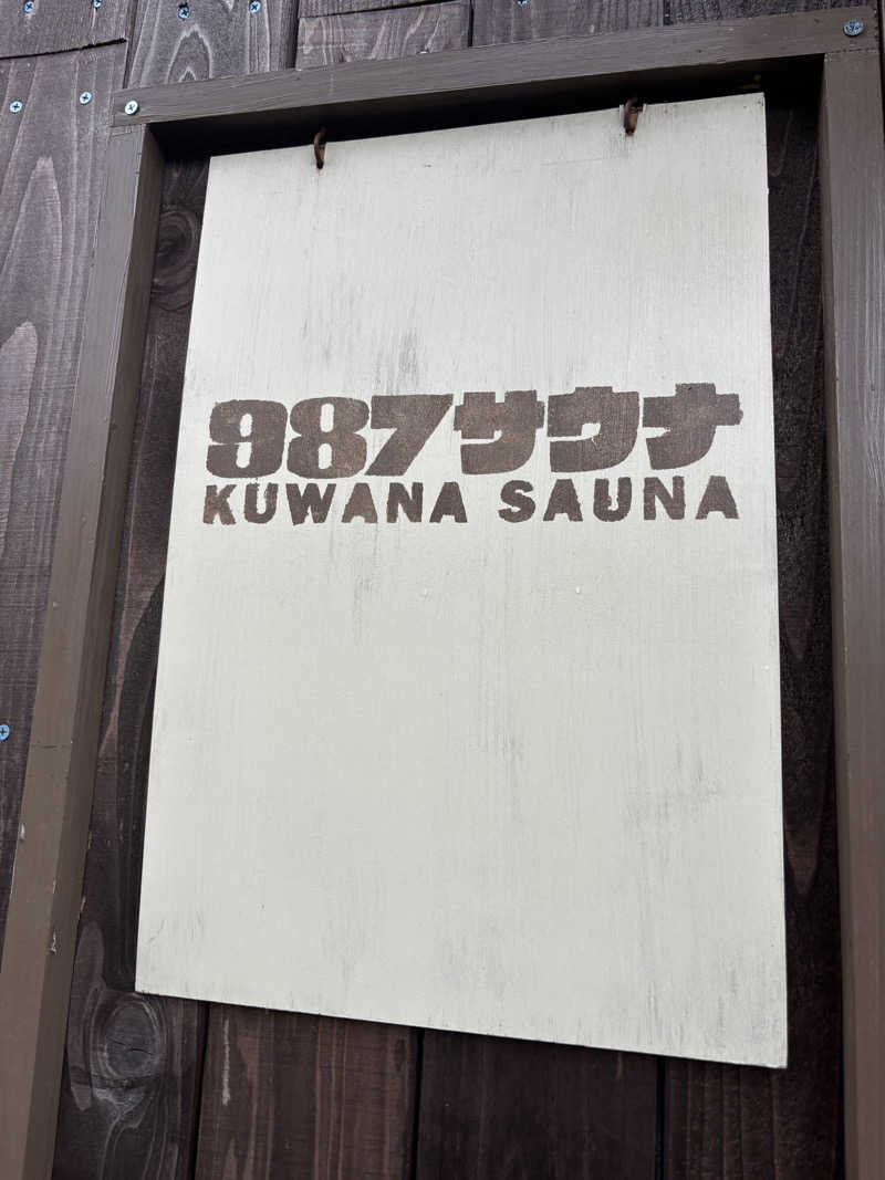 風さんの987サウナ  KUWANA SAUNAのサ活写真
