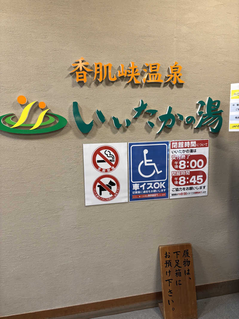 風さんの香肌峡温泉 いいたかの湯のサ活写真