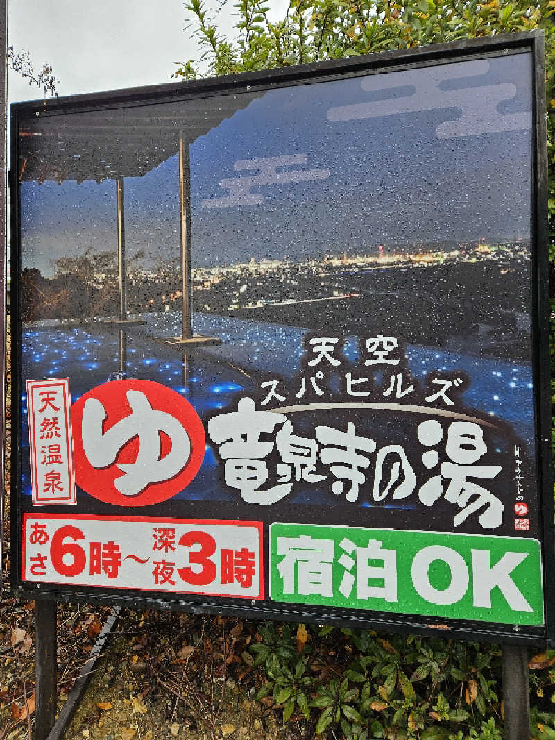 サあいこーかさんの天空SPA HILLS 竜泉寺の湯 名古屋守山本店のサ活写真