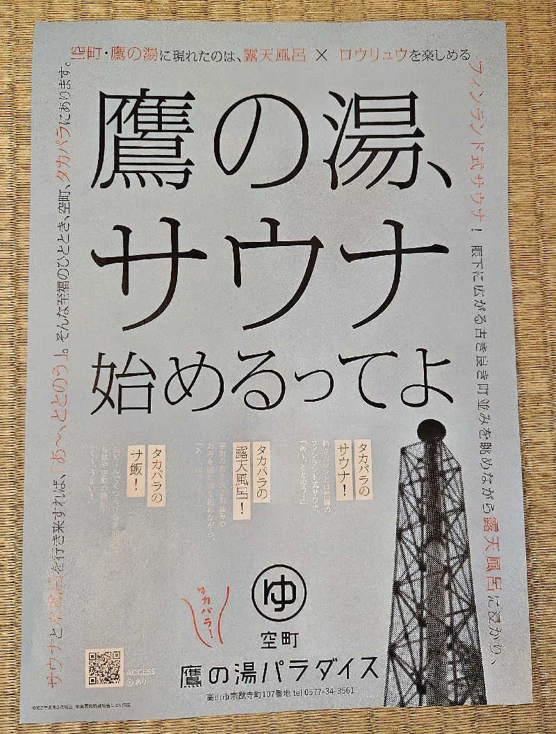 サあいこーかさんの泊まれる銭湯 鷹の湯のサ活写真