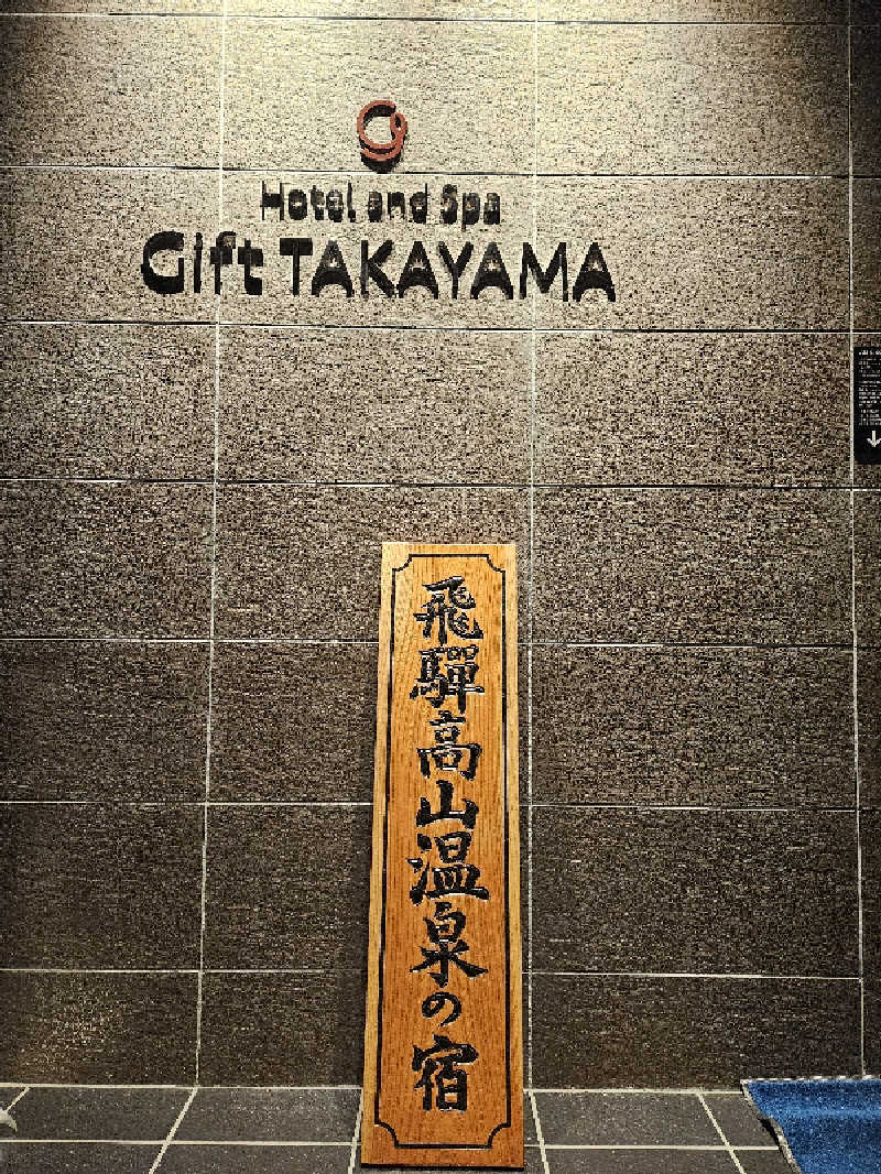 サあいこーかさんのHotel and Spa Gift Takayamaのサ活写真