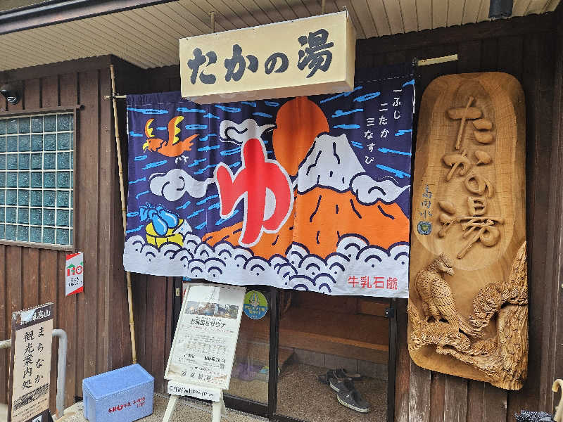 サあいこーかさんの泊まれる銭湯 鷹の湯のサ活写真