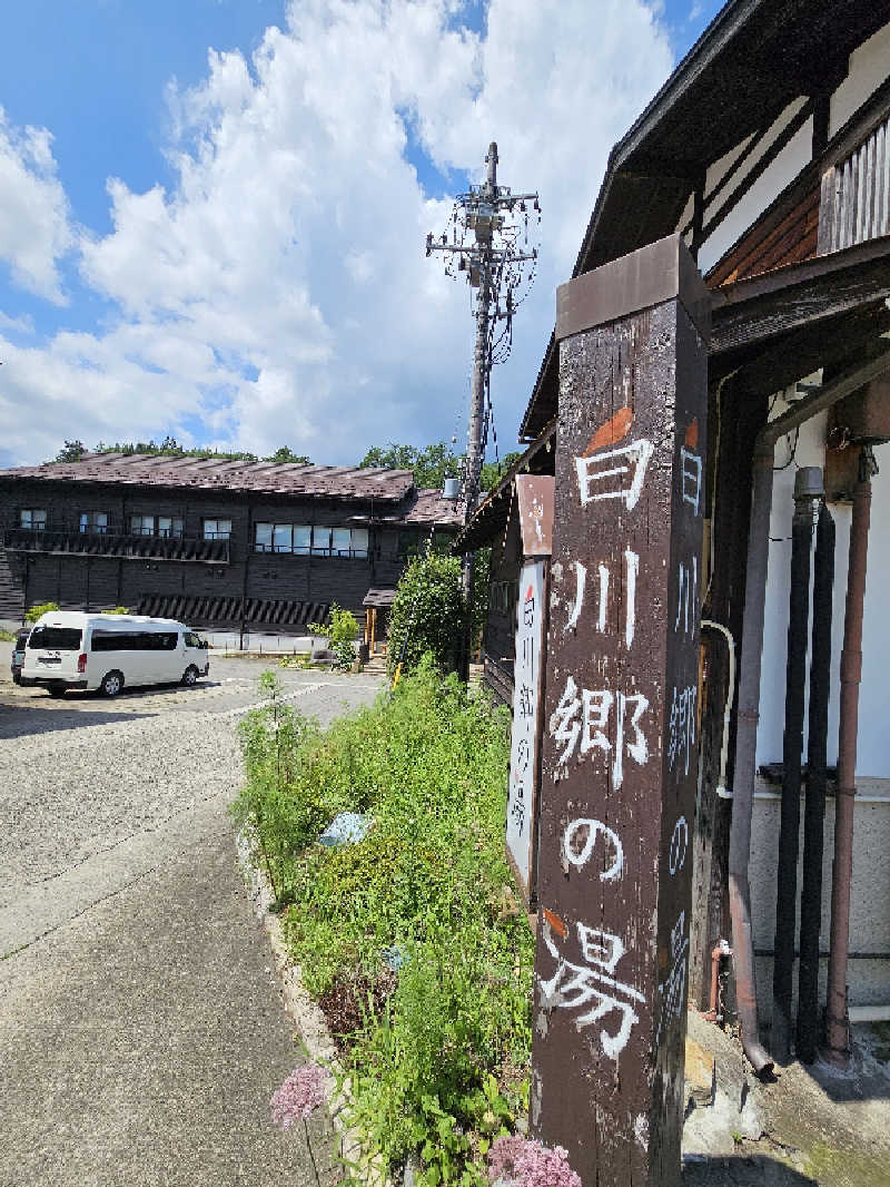 サあいこーかさんの天然温泉 白川郷の湯のサ活写真