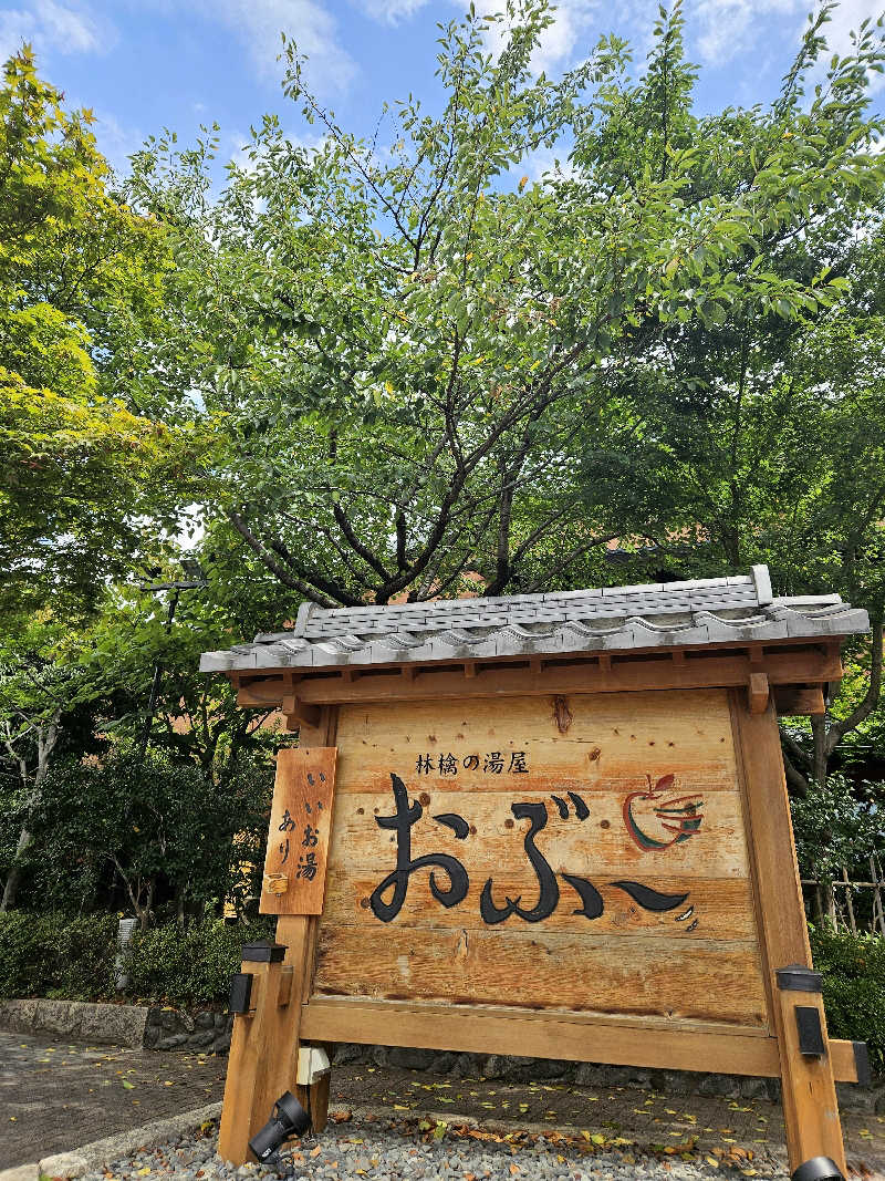 サあいこーかさんの林檎の湯屋 おぶ～のサ活写真