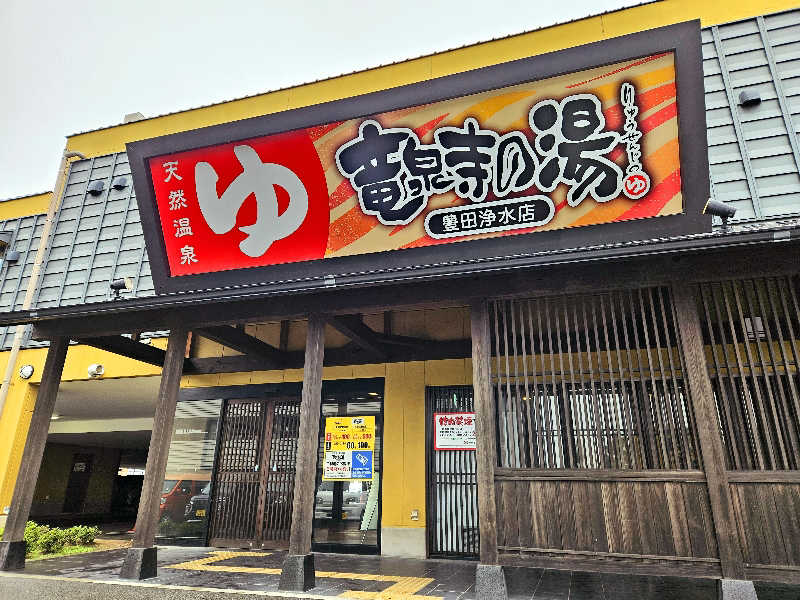 サあいこーかさんの竜泉寺の湯 豊田浄水店のサ活写真