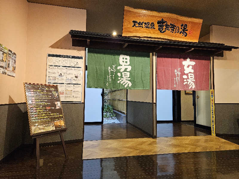 サあいこーかさんの竜泉寺の湯 豊田浄水店のサ活写真