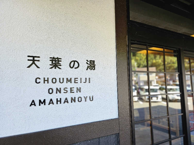 サあいこーかさんの長命寺温泉 天葉の湯のサ活写真