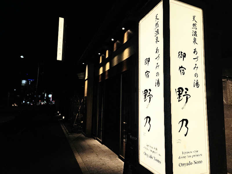 サあいこーかさんの天然温泉 あづみの湯 御宿 野乃松本のサ活写真