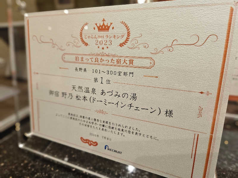 サあいこーかさんの天然温泉 あづみの湯 御宿 野乃松本のサ活写真