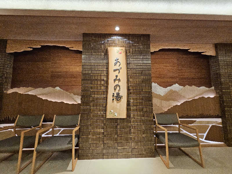 サあいこーかさんの天然温泉 あづみの湯 御宿 野乃松本のサ活写真