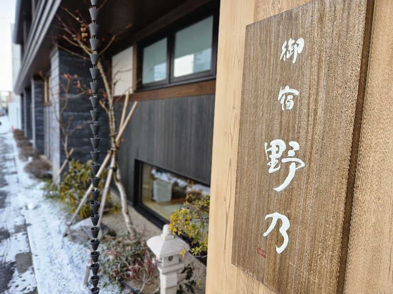 サあいこーかさんの天然温泉 あづみの湯 御宿 野乃松本のサ活写真