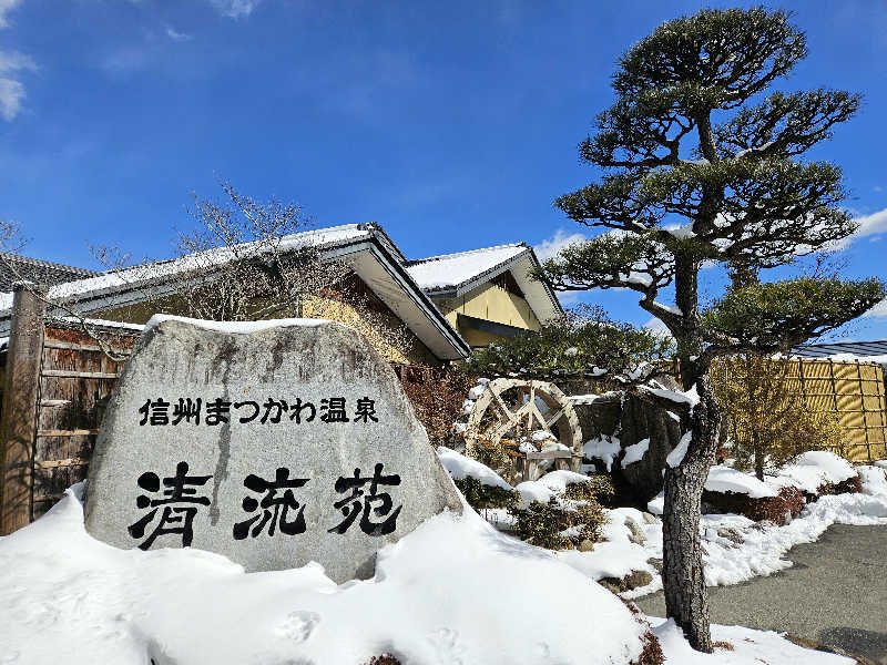 サあいこーかさんの信州まつかわ温泉 清流苑のサ活写真