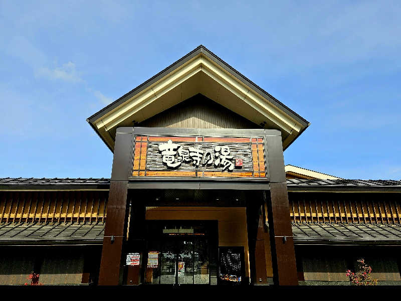 サあいこーかさんの天空SPA HILLS 竜泉寺の湯 名古屋守山本店のサ活写真