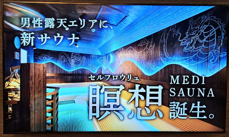 サあいこーかさんの天空SPA HILLS 竜泉寺の湯 名古屋守山本店のサ活写真